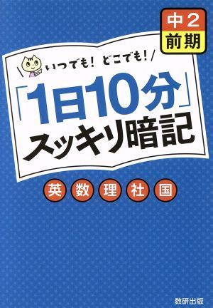 「１日１０分」スッキリ暗記　中２　前期 英数理社国／数研出版株式会社(著者)_画像1