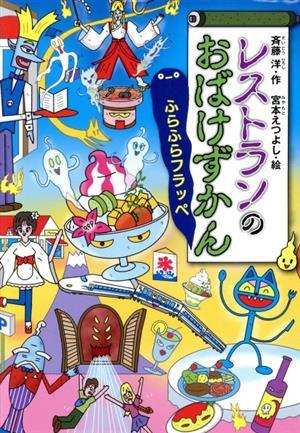 レストランのおばけずかん　ふらふらフラッペ どうわがいっぱい／斉藤洋(著者),宮本えつよし(絵)_画像1