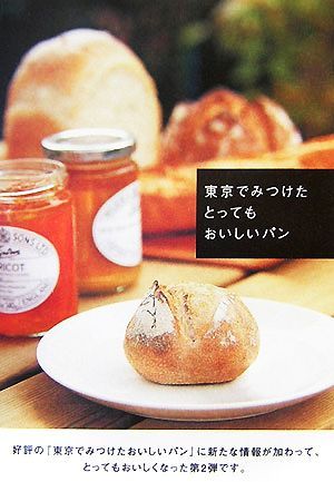 東京でみつけたとってもおいしいパン／レストラン・グルメガイド_画像1