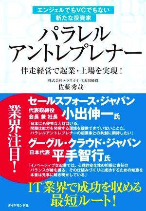 エンジェルでもＶＣでもない新たな投資家　パラレルアントレプレナー 伴走経営で起業・上場を実現！／佐藤秀哉(著者)_画像1