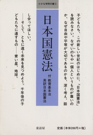 日本国憲法 付　教育基本法英訳日本国憲法 小さな学問の書１／童話屋編集部(編者)_画像1