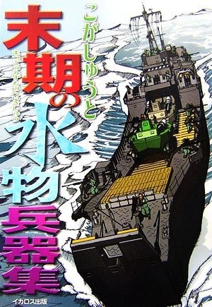 末期の水物兵器集／こがしゅうと【著】_画像1