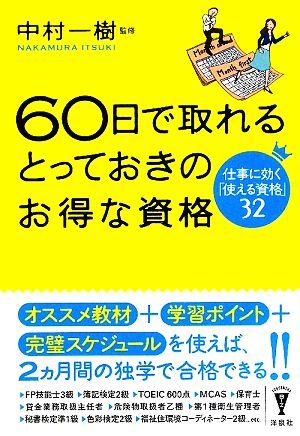 ６０日で取れるとっておきのお得な資格 仕事に効く「使える資格」３２ 洋泉社ＢＩＺ／中村一樹【監修】_画像1