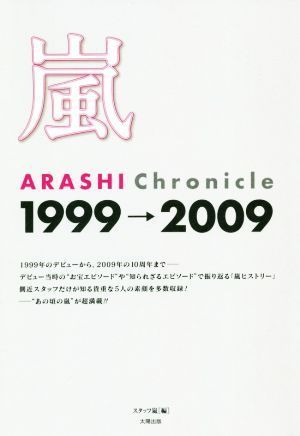 嵐ＡＲＡＳＨＩ　Ｃｈｒｏｎｉｃｌｅ１９９９→２００９／スタッフ嵐(編者)_画像1