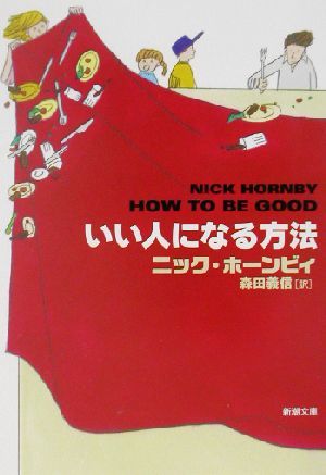 いい人になる方法 新潮文庫／ニック・ホーンビィ(著者),森田義信(訳者)_画像1