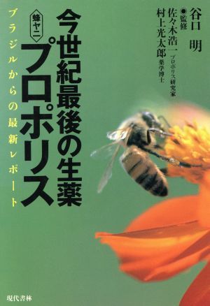 今世紀最後の生薬　蜂ヤニプロポリス ブラジルからの最新レポート／谷口明(著者)_画像1