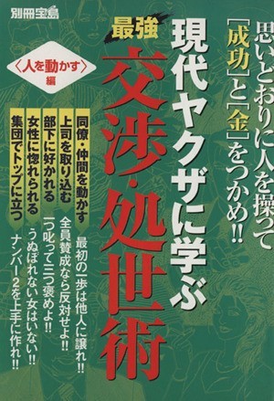 最強 交渉 処世術 人を動かす編 現代ヤクザに学ぶ 別冊宝島 夏原武 中古 のヤフオク落札情報 最強 交渉 処世術 人を動かす編 現代ヤクザに学ぶ 別冊宝島 夏原武 中古 のヤフオク落札情報