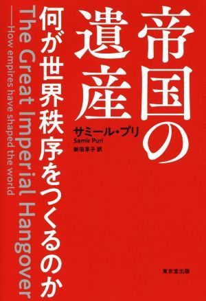 帝国の遺産 何が世界秩序をつくるのか／サミール・プリ(著者),新田享子(訳者)_画像1