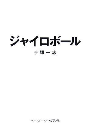 Гировый мяч / Казуши Тэзука [Автор]