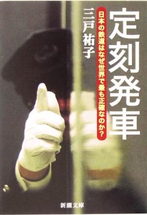 定刻発車 日本の鉄道はなぜ世界で最も正確なのか？ 新潮文庫／三戸祐子(著者)_画像1