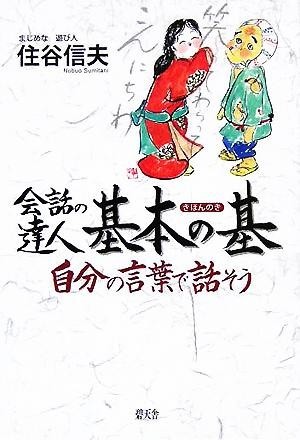 会話の達人基本の基 自分の言葉で話そう／住谷信夫(著者)_画像1