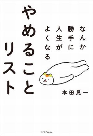 なんか勝手に人生がよくなるやめることリスト／本田晃一(著者)_画像1