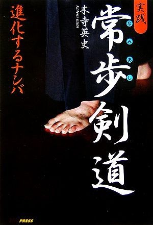 実践　常歩剣道 進化するナンバ／木寺英史【著】_画像1