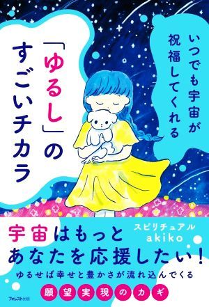 いつでも宇宙が祝福してくれる「ゆるし」のすごいチカラ／スピリチュアルａｋｉｋｏ(著者)_画像1