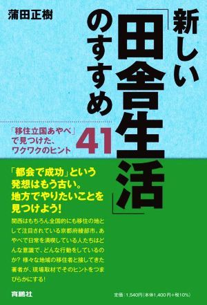 新しい「田舎生活」のすすめ 「移住立国あやべ」で見つけた、ワクワクのヒント４１／蒲田正樹(著者)_画像1