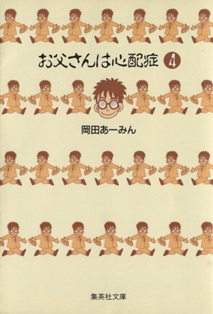 お父さんは心配症（文庫版）(４) 集英社Ｃ文庫／岡田あーみん(著者)_画像1