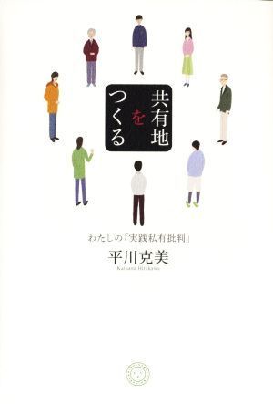 共有地をつくる わたしの「実践私有批判」／平川克美(著者)_画像1