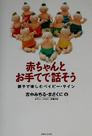 赤ちゃんとお手てで話そう 親子で楽しむベイビー・サイン／吉中みちる(著者),吉中まさくに(著者),後藤由紀_画像1