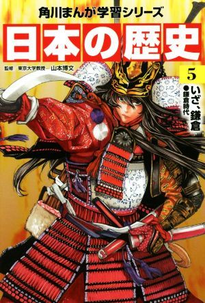 日本の歴史(５) いざ、鎌倉　鎌倉時代 角川まんが学習シリーズ／山本博文_画像1