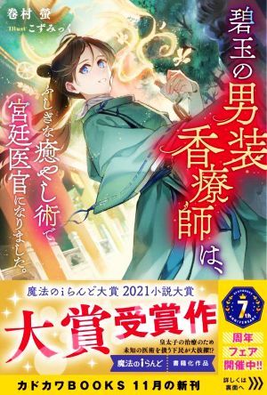 碧玉の男装香療師は、 ふしぎな癒やし術で宮廷医官になりました。 カドカワＢＯＯＫＳ／巻村螢(著者),こずみっく(イラスト)_画像1