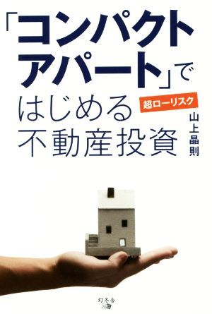 「コンパクトアパート」ではじめる超ローリスク不動産投資／山上晶則(著者)_画像1