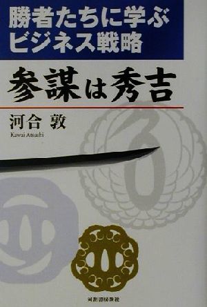 参謀は秀吉 勝者たちに学ぶビジネス戦略／河合敦(著者)_画像1