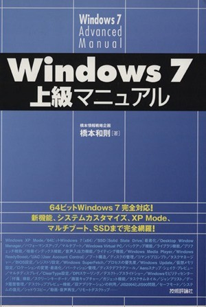 Ｗｉｎｄｏｗｓ７上級マニュアル／橋本和則(著者)_画像1