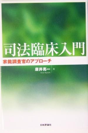 司法臨床入門 家裁調査官のアプローチ／広井亮一(著者)_画像1