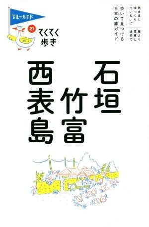 石垣　竹富　西表島 ブルーガイドてくてく歩き２１／ブルーガイド編集部(編者)_画像1