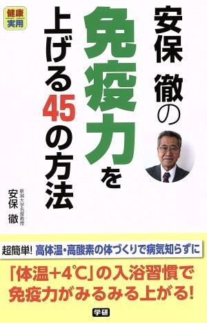 安保徹の免疫力を上げる４５の方法 健康実用／安保徹(著者)_画像1