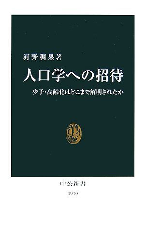 人口学への招待 少子・高齢化はどこまで解明されたか 中公新書／河野稠果【著】_画像1