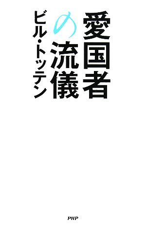 愛国者の流儀／ビルトッテン【著】_画像1