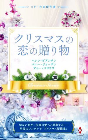 スター作家傑作選　クリスマスの恋の贈り物／ヘレン・ビアンチン(著者),ペニー・ジョーダン(著者),アニー・バロウズ(著者)_画像1