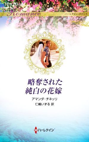 略奪された純白の花嫁 ハーレクイン・ロマンス／アマンダ・チネッリ(著者),仁嶋いずる(訳者)_画像1