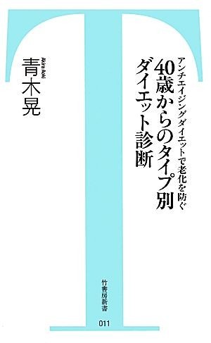 ４０歳からのタイプ別ダイエット診断 アンチエイジングダイエットで老化を防ぐ 竹書房新書／青木晃【著】_画像1