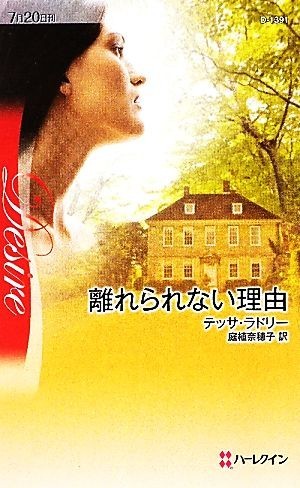 離れられない理由 ハーレクイン・ディザイア／テッサラドリー【作】，庭植奈穂子【訳】_画像1