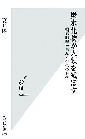 炭水化物が人類を滅ぼす 糖質制限からみた生命の科学 光文社新書／夏井睦【著】_画像1