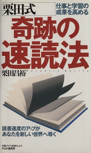 仕事と学習の成果を高める栗田式奇跡の速読法 仕事と学習の成果を高める／栗田昌裕(著者)_画像1