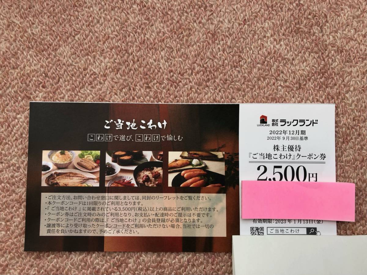 ラックランド株主優待券2 500円分 ご当地こわけ 有効期限2023年1月13日