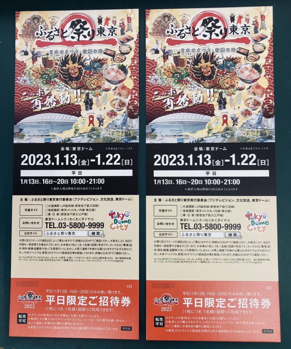 ヤフオク! - ふるさと祭り 東京 2023 平日限定ペアチケット
