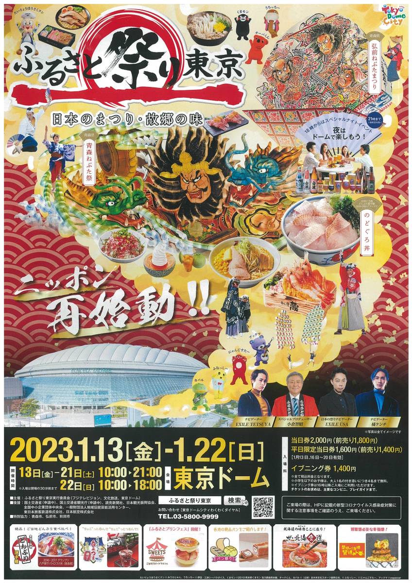 ヤフオク! - ふるさと祭り 東京 2023 平日限定ペアチケット