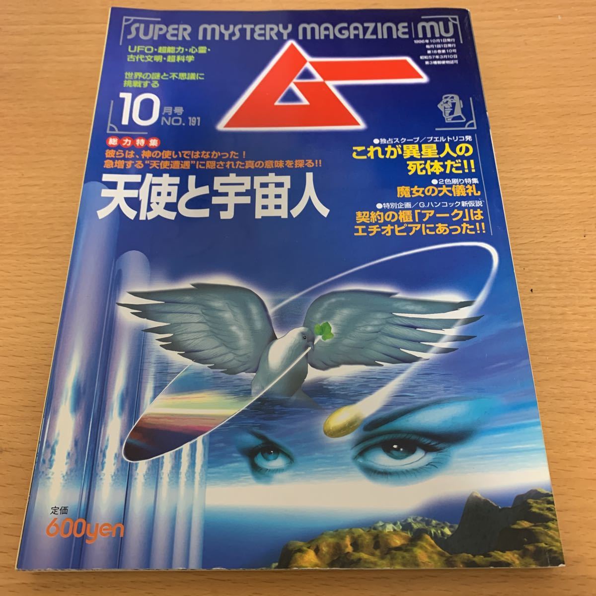 月刊　ムー　1996年10月号　天使と宇宙人_画像1
