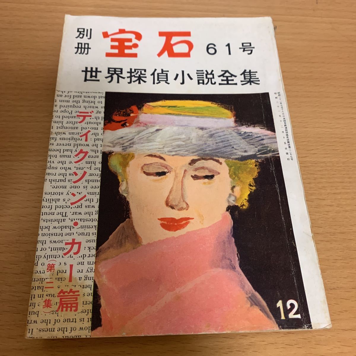 世界探偵小説全集　別冊宝石61号　ディクソン・カー篇/第二集_画像1