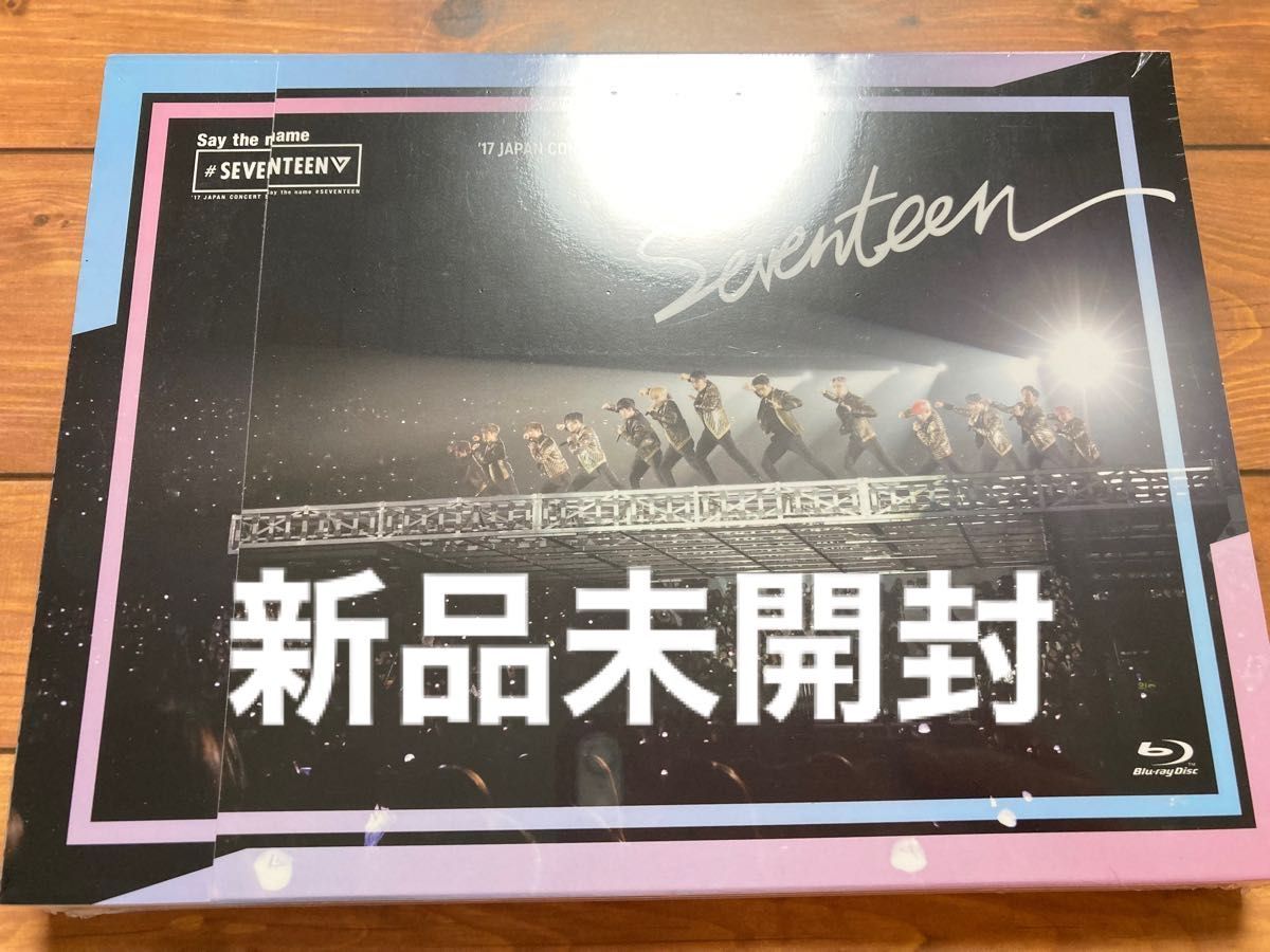 セイザネーム　SEVENTEEN Blu-ray 新品未開封