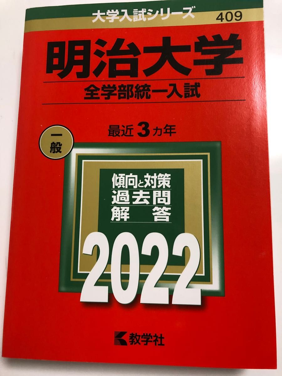 Paypayフリマ 明治大学 全学部統一入試 22年版 Paypayフリマ 明治大学 全学部統一入試 22年版