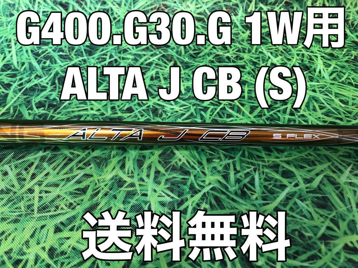 【海外 正規品】 ☆送料無料☆9,980円即決☆PING(ピン)G400シリーズ 1W用純正シャフト ALTA J CB☆フレックス:S☆渋野日向子☆② ピン 【海外 正規品】 ☆送料無料☆9,980円即決☆PING(ピン)G400シリーズ 1W用純正シャフト ALTA J CB☆フレックス:S☆渋野日向子☆② ピン