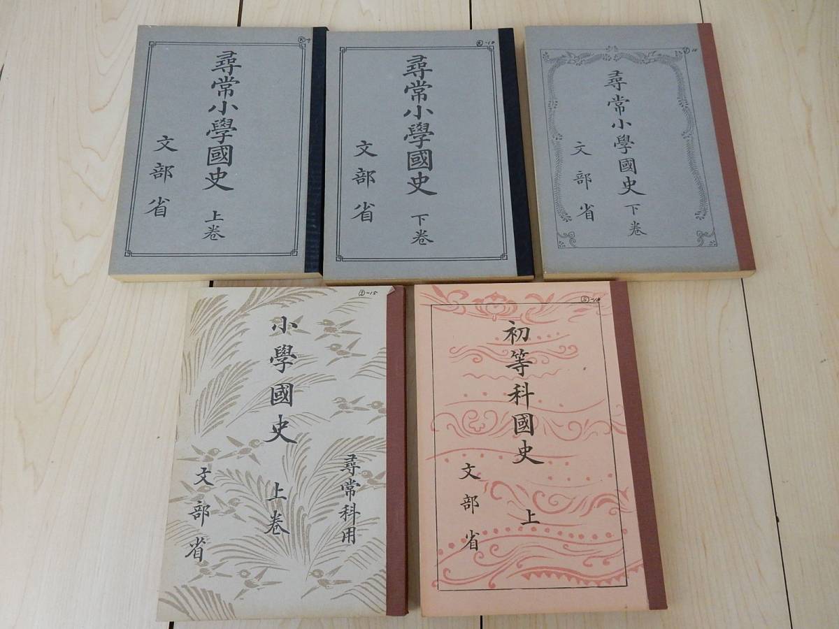 ヤフオク! - 【復刻版】 尋常小学国史/初等科国史/小学国史 大空社 計...
