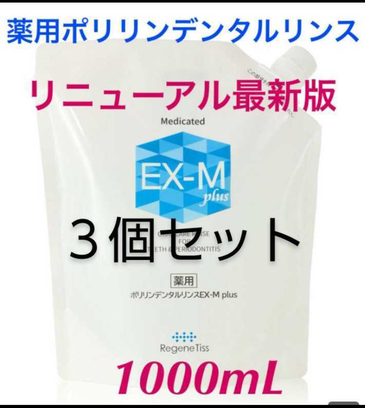 限定品 ポリリンデンタルリンスEX-M plus fawe.org