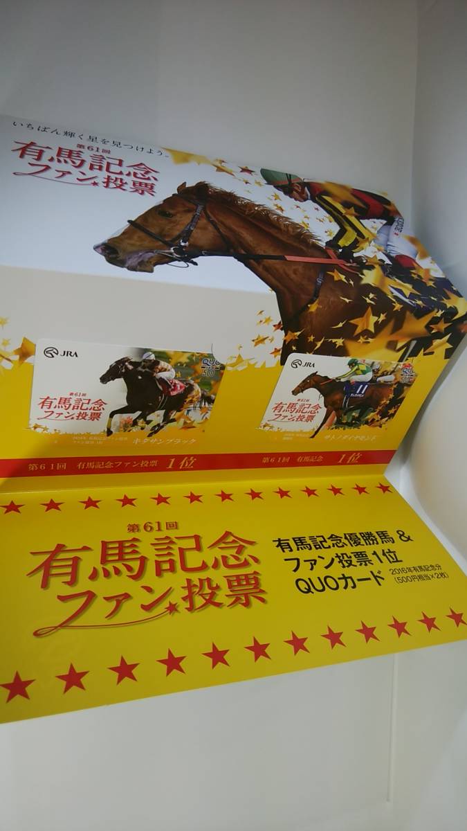 【未使用美品】第61回　有馬記念　優勝馬＆ファン投票1位QUOカード【キタサンブラック、サトノダイヤモンド】500×2枚　台紙付　レア_画像2