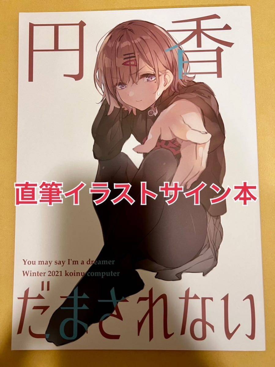 Yahoo!オークション - 【直筆イラストサイン本】 円香だま Yahoo!オークション - 【直筆イラストサイン本】 円香だま